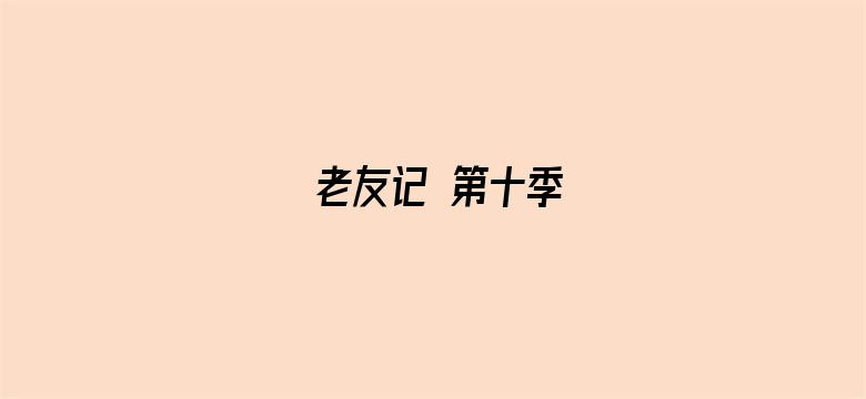 老友记 第十季